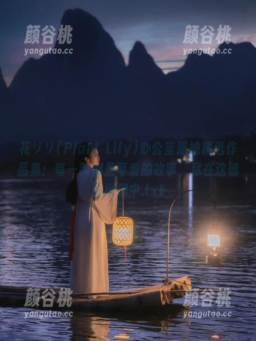 花リリ(Plant Lily)办公室猫娘精选作品集：每一瞬都是可爱的故事，尽在这瑰丽图册中.txt